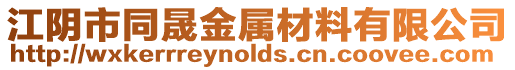 江陰市同晟金屬材料有限公司