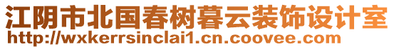 江陰市北國春樹暮云裝飾設計室
