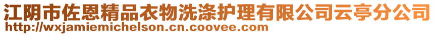 江陰市佐恩精品衣物洗滌護理有限公司云亭分公司