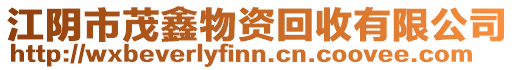 江陰市茂鑫物資回收有限公司