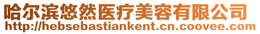 哈爾濱悠然醫療美容有限公司
