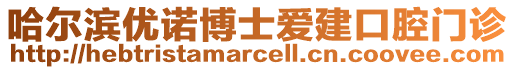 哈爾濱優諾博士愛建口腔門診
