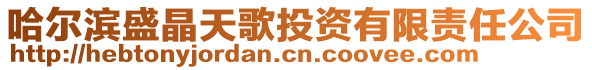 哈爾濱盛晶天歌投資有限責(zé)任公司