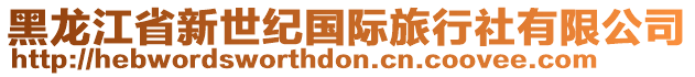 黑龍江省新世紀國際旅行社有限公司