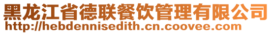 黑龍江省德聯餐飲管理有限公司