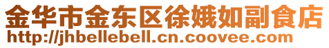 金華市金東區(qū)徐娥如副食店