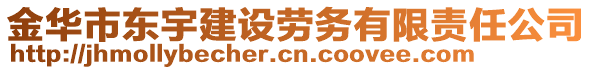 金華市東宇建設(shè)勞務(wù)有限責(zé)任公司
