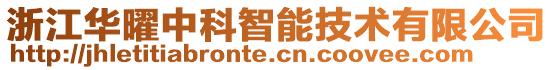 浙江華曜中科智能技術有限公司