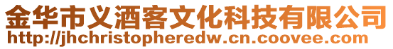 金華市義酒客文化科技有限公司
