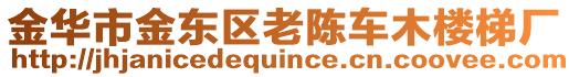 金華市金東區老陳車木樓梯廠