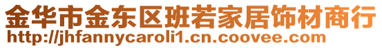 金華市金東區班若家居飾材商行