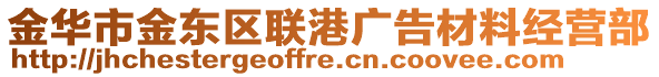 金華市金東區聯港廣告材料經營部