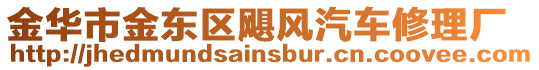 金華市金東區(qū)颶風(fēng)汽車(chē)修理廠(chǎng)