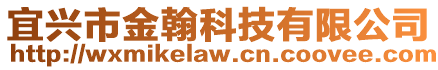 宜興市金翰科技有限公司