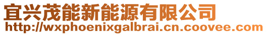 宜興茂能新能源有限公司
