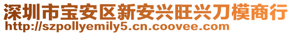 深圳市寶安區新安興旺興刀模商行