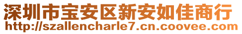 深圳市寶安區新安如佳商行