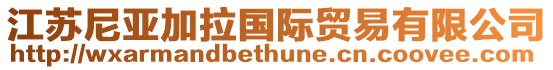 江蘇尼亞加拉國際貿易有限公司