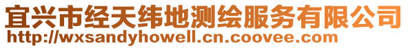 宜興市經天緯地測繪服務有限公司