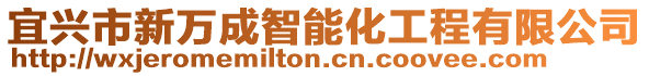宜興市新萬成智能化工程有限公司