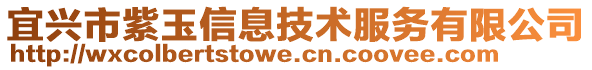 宜興市紫玉信息技術(shù)服務(wù)有限公司