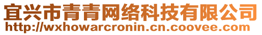 宜興市青青網絡科技有限公司