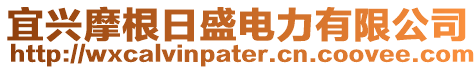 宜興摩根日盛電力有限公司