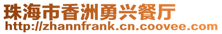 珠海市香洲勇興餐廳