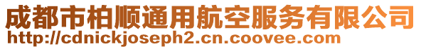 成都市柏順通用航空服務有限公司