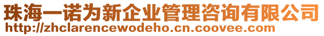 珠海一諾為新企業(yè)管理咨詢有限公司