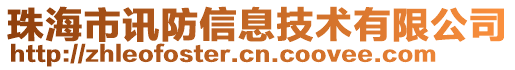 珠海市訊防信息技術有限公司