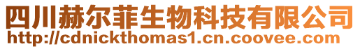 四川赫爾菲生物科技有限公司