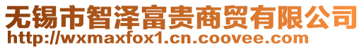 無錫市智澤富貴商貿有限公司