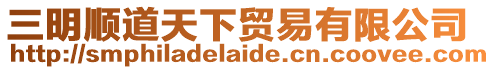 三明順道天下貿易有限公司