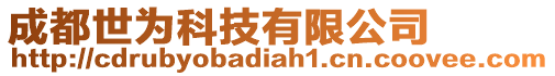 成都世為科技有限公司
