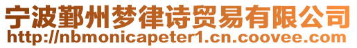 寧波鄞州夢律詩貿易有限公司