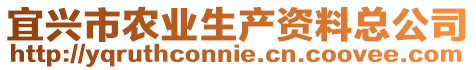 宜興市農(nóng)業(yè)生產(chǎn)資料總公司