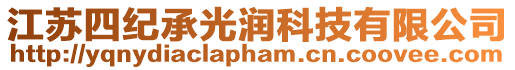 江蘇四紀承光潤科技有限公司