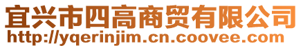宜興市四高商貿有限公司