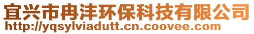 宜興市冉灃環保科技有限公司