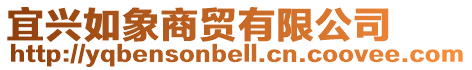 宜興如象商貿有限公司