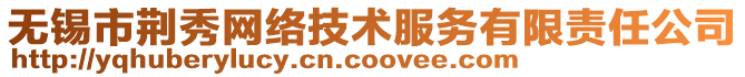 無錫市荊秀網絡技術服務有限責任公司
