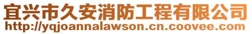 宜興市久安消防工程有限公司