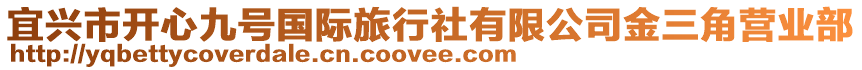 宜興市開心九號國際旅行社有限公司金三角營業部
