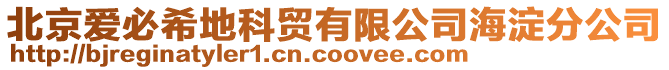 北京愛必希地科貿有限公司海淀分公司