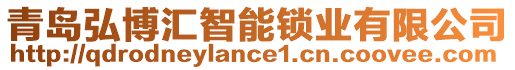 青島弘博匯智能鎖業(yè)有限公司