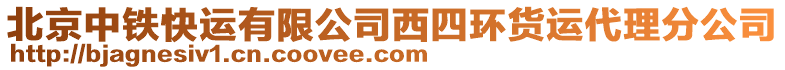 北京中鐵快運(yùn)有限公司西四環(huán)貨運(yùn)代理分公司