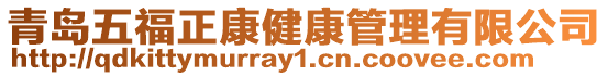青島五福正康健康管理有限公司