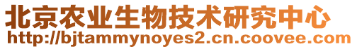 北京農業生物技術研究中心