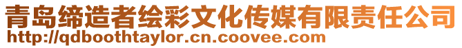 青島締造者繪彩文化傳媒有限責任公司